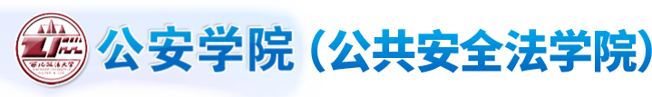 西北政法大學(xué)公安學(xué)院
