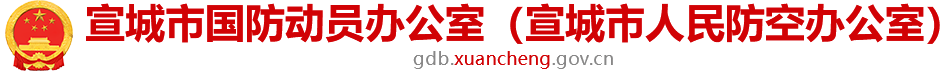 宣城市國(guó)防動(dòng)員辦公室（宣城市人民防空辦公室）