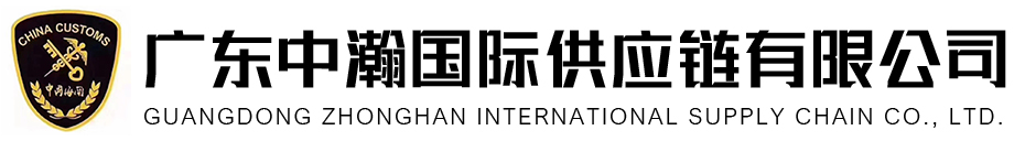 廣州進(jìn)口清關(guān)服務(wù)-深圳進(jìn)口清關(guān)公司-廣東中瀚國際供應(yīng)鏈有限公司