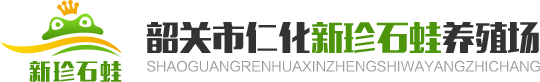 網站首頁 - 韶關仁化新珍石蛙養殖場 | 我們專注石蛙！專注石蛙市場發展,專注先進養殖技術。