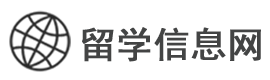 出國留學_出國留學的條件和要求-出國留學信息網