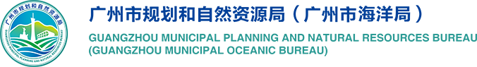 廣州市規劃和自然資源局網站