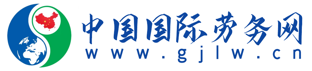 中國國際勞務網-出國勞務網絡平臺