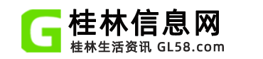 桂林信息網(wǎng)