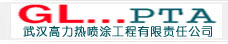 武漢高力熱噴涂工程有限責任公司