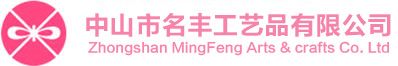 中山市名豐工藝品有限公司-中山市名豐工藝品有限公司