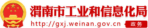 渭南市工業和信息化局