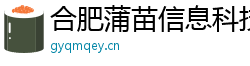 合肥蒲苗信息科技發展有限公司