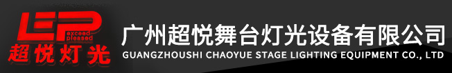舞臺燈光,廣州超悅舞臺燈光設備有限公司
