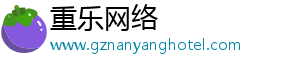 渝中區重樂網絡科技工作室（個體工商戶）