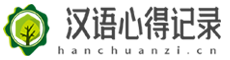 漢語心得記錄網(wǎng)-優(yōu)美散文詩歌_兒童睡前童話故事文章_網(wǎng)絡(luò)文學(xué)短篇合集