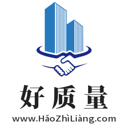好質(zhì)量,www.haozhiLiang.com
