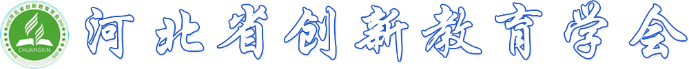 河北省創(chuàng)新教育協(xié)會(huì)- 河北省創(chuàng)新教育協(xié)會(huì)