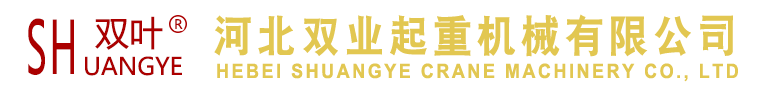 手拉葫蘆_吊裝帶_微型電動葫蘆-河北雙業起重機械有限公司