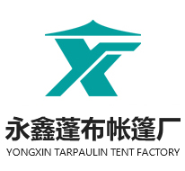 邯鄲蓬布廠-永鑫蓬布帳篷廠