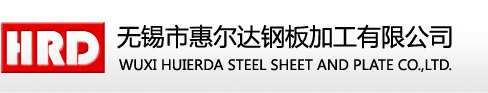 鋼板切割|鋼板加工|鋼板切割加工|無錫市惠爾達(dá)鋼板加工有限公司