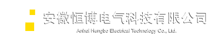 安徽恒博電氣科技有限公司