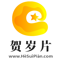 賀歲片,www.hesuipian.com
