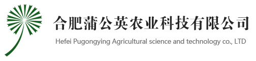 合肥蒲公英農(nóng)業(yè)科技有限公司