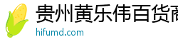 貴州黃樂偉百貨商行