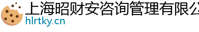 上海昭財安咨詢管理有限公司