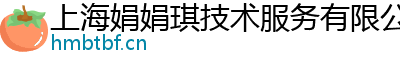 上海娟娟琪技術服務有限公司
