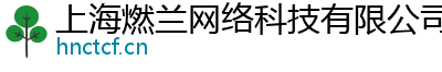 上海燃蘭網(wǎng)絡(luò)科技有限公司