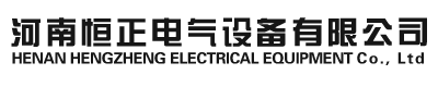 配電箱廠家_施耐德電氣_正泰電器-河南恒正電氣設(shè)備有限公司