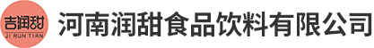 河南飲料代工廠家_飲料貼牌生產廠家_飲料招商加盟廠家_果味汽水代加工-河南潤甜食品飲料有限公司