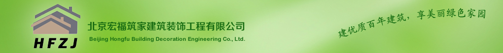 北京宏福筑家建筑裝飾工程有限公司-地震災(zāi)區(qū)抗震住房|農(nóng)村城鎮(zhèn)化新農(nóng)村建設(shè)|高端別墅住宅|旅游度假別墅住宅|商務(wù)會館