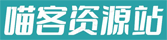 喵客資源站 – 視頻教程，精品軟件，視頻素材，設計素材