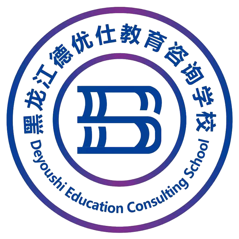 黑龍江德優(yōu)仕教育咨詢有限公司