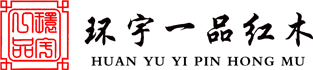 環(huán)宇一品紅木家具_(dá)深圳明清古典家具品牌_私人訂制打造專屬中式家居_深圳市環(huán)宇家私實(shí)業(yè)有限公司官方網(wǎng)站
