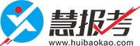 慧報考