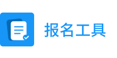 報(bào)名工具統(tǒng)計(jì)收款-活動(dòng)表單數(shù)據(jù)收集-報(bào)名工具小程序【官網(wǎng)】