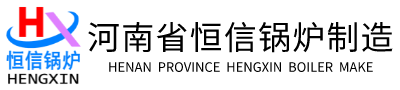 河南省恒信鍋爐制造有限公司-資料下載平臺(tái)