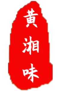 黃湘味經(jīng)典長(zhǎng)沙臭豆腐,糖油粑粑,鍋包肉,黃湘味加盟,長(zhǎng)沙臭豆腐,長(zhǎng)沙市天心區(qū)黃湘味特產(chǎn)店