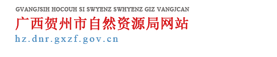 廣西賀州市自然資源局網站 - http://hz.dnr.gxzf.gov.cn/
