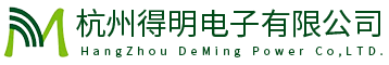 智能電表產(chǎn)品設(shè)計(jì)-開關(guān)電源設(shè)計(jì)方案-測試驗(yàn)證-杭州得明電子有限公司