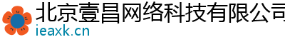 北京壹昌網(wǎng)絡(luò)科技有限公司