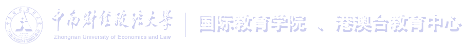 中南財經政法大學-國際教育學院