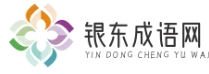 銀東成語網 - 探索成語之美