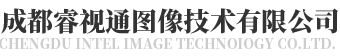 成都睿視通圖像技術有限公司