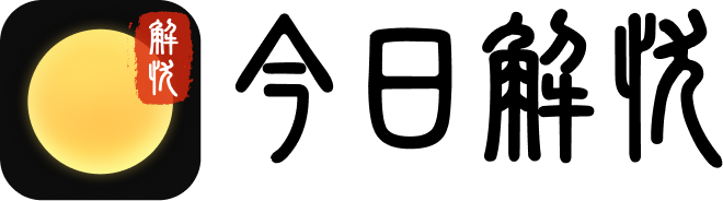 今日解憂 · 敲木魚盤手串冥想白噪音一炷香蠟燭放煙花流體模擬解憂怪獸機械佛