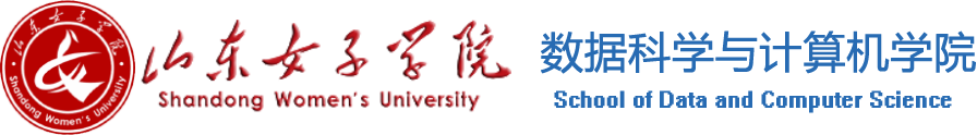 山東女子學(xué)院_數(shù)據(jù)科學(xué)與計(jì)算機(jī)學(xué)院