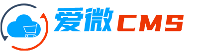愛(ài)微建站CMS系統(tǒng)