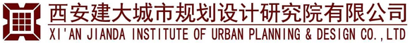 西安建大城市規(guī)劃設(shè)計研究院有限公司