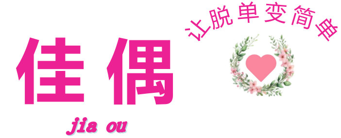 脫單,西安婚介公司,西安婚戀,婚戀服務_陜西佳偶文化傳播有限公司