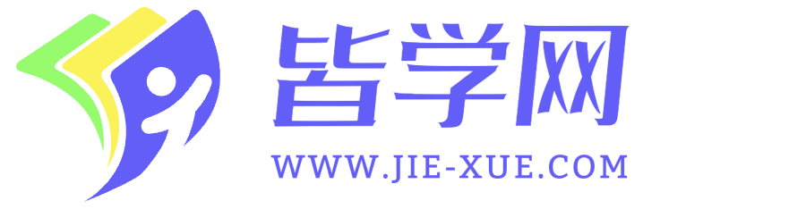 皆學(xué)網(wǎng)-杭州義方科技有限公司，解決智慧教育專業(yè)機構(gòu)！
