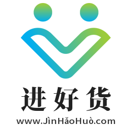 進好貨,www.jinhaohuo.com